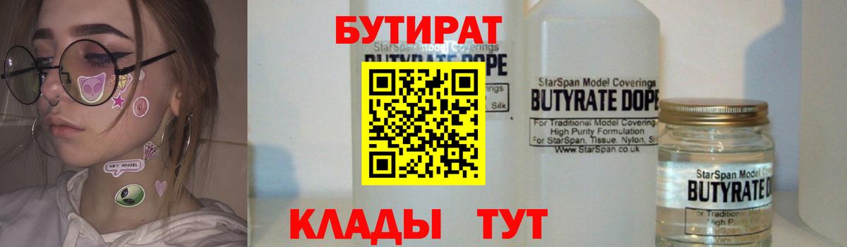 БУТИРАТ Butirat  Бутират  Жуковский  Вход с VPN 