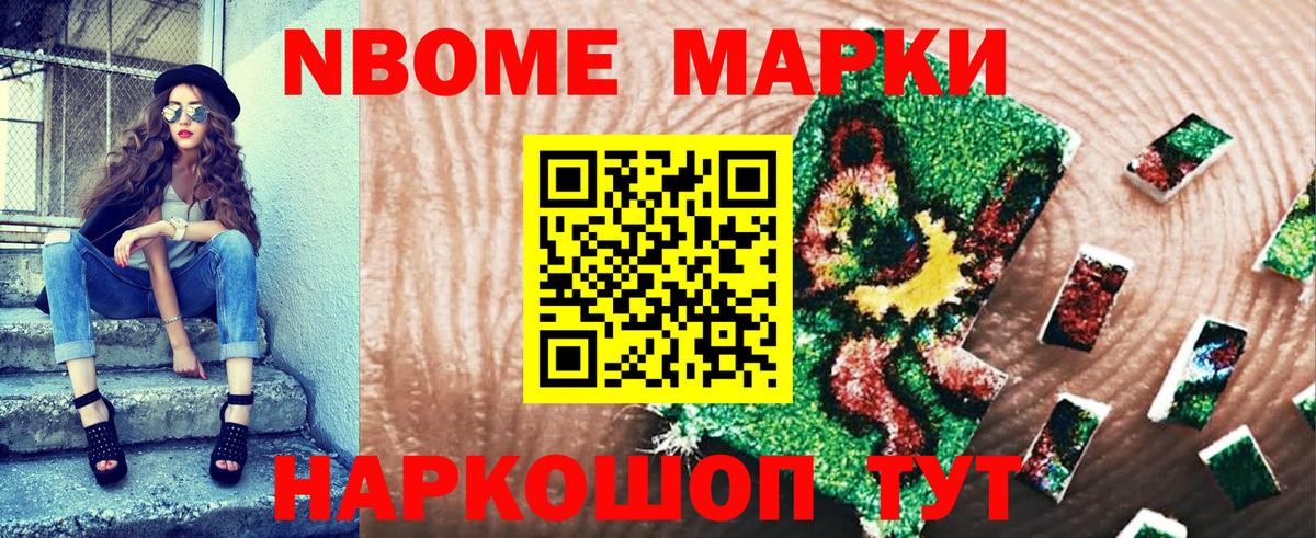 Марки NBOMe 1500мкг Жуковский